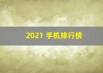 2021 手机排行榜